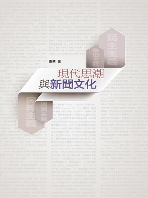 cover image of 現代思潮與新聞文化